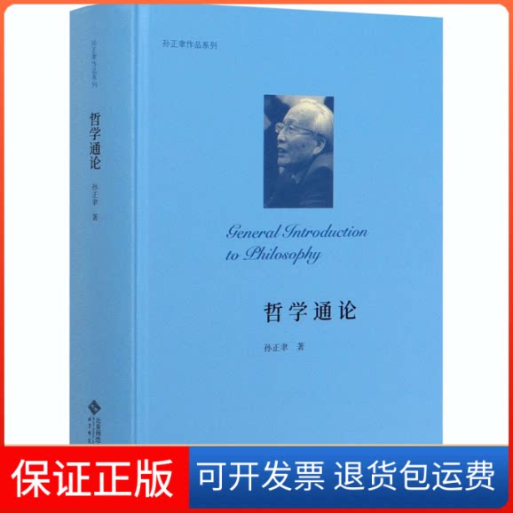 【保正版】哲学通论孙正聿 著北京师范大学出版社9787303258055