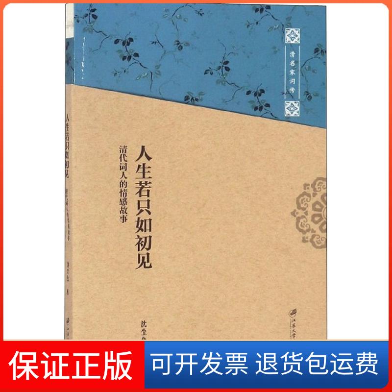 【保正版】人生若只如初见沈尘色 著江苏大学出版社9787568405201