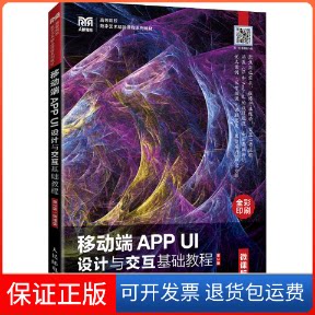 【保正版】移动端APP UI设计与交互基础教程(微课版)(第2版)吴丰 编人民邮电出版社9787115567673