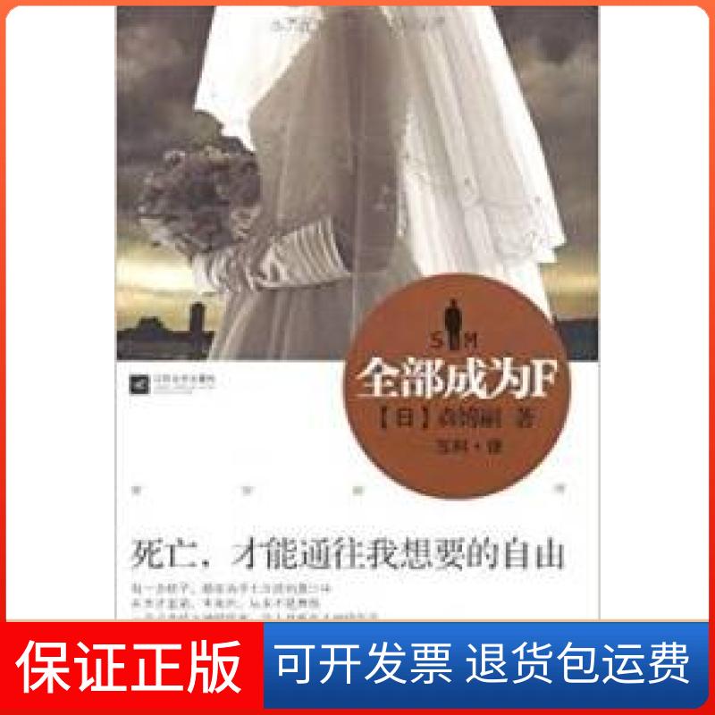 【正版】全部成为F(日)森博嗣著 五科译江苏凤凰文艺出版社9787539937908