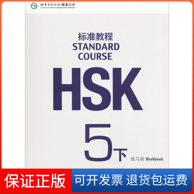 【正版】HSK标准教程 5下 练习册姜丽萍 主编;鲁江,刘畅 编北京语言大学出版社9787561949733