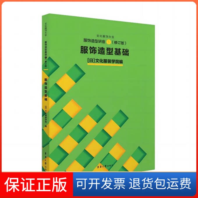 【保正版】服饰造型讲座①(修订版) 服饰造型基础日本文化学院 编 宋婧,姚晓凤 译东华大学出版社9787566922144