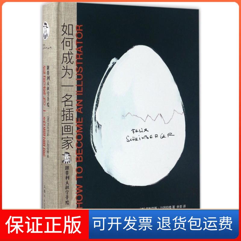 【保正版】跟菲利大叔学手绘(德)菲利克斯·沙因伯格(Felix Scheinberger) 著;余荃 译上海人民美术出版社9787558602863