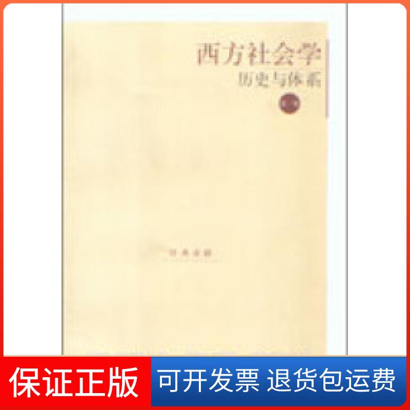 【保正版】西方社会史与体系(D一卷)周晓虹著上海人民出版社9787208041172