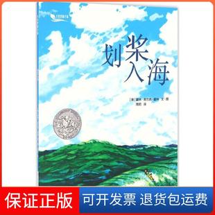 【保正版】划桨入海(美)霍林·克兰西·霍林(Holling Clancy Holling) 著绘;周莉 译 著作天天出版社9787501611645