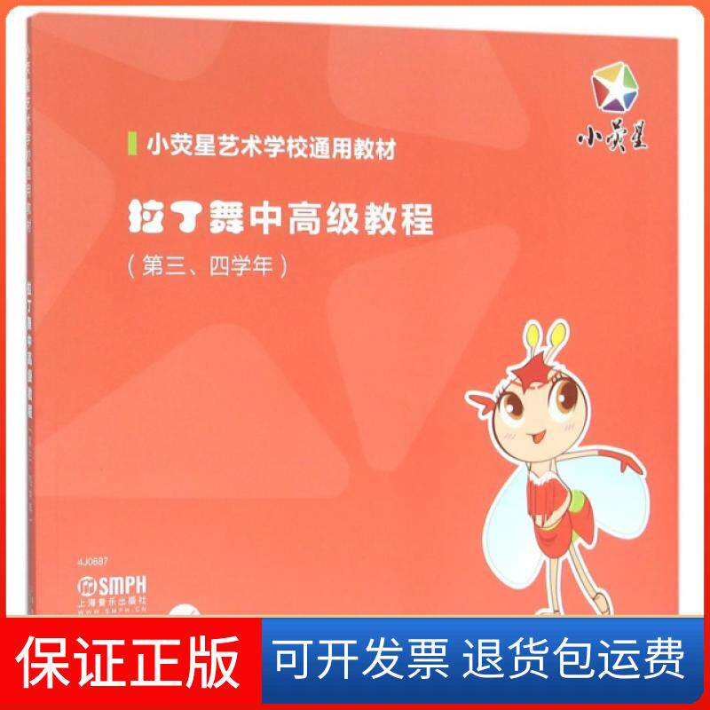 【保正版】拉丁舞中高级教程(附光盘第34学年小荧星艺术学校通用教材)小荧星文化艺术培训学校上海音乐出版社9787552309799