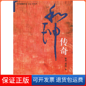 【保正版】和珅传奇(清代将相传奇)张杰 王虹中国人民大学出版社9787300046815
