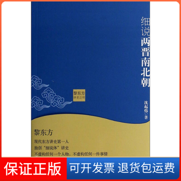 【保正版】黎东方讲史之续:细说两晋南北朝沈起炜上海人民出版社9787208119000