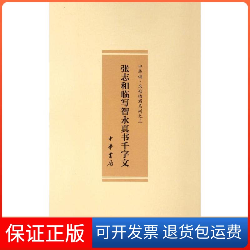 【保正版】张志和临写智永真书千字文张志和 著作中华书局9787101084412