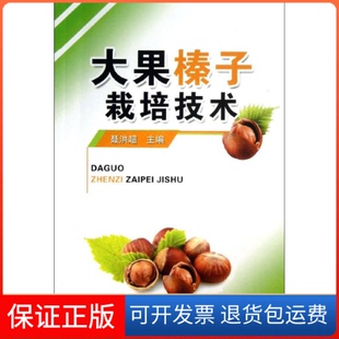 编金盾出版 大果榛子栽培技术聂洪超 社9787508281179 正版