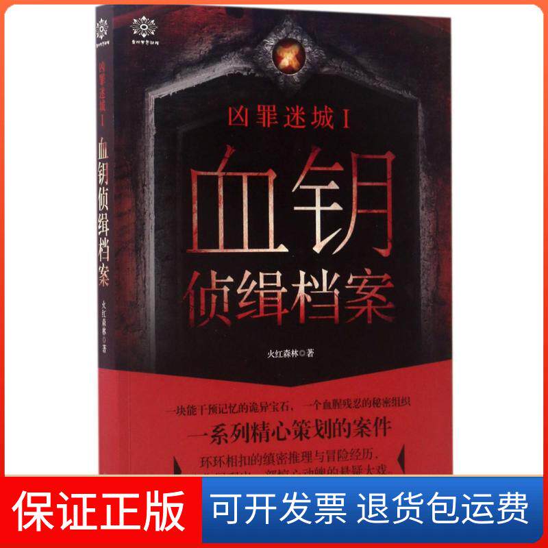 【保正版】凶罪迷城火红森林 著 著作贵州人民出版社9787221139030