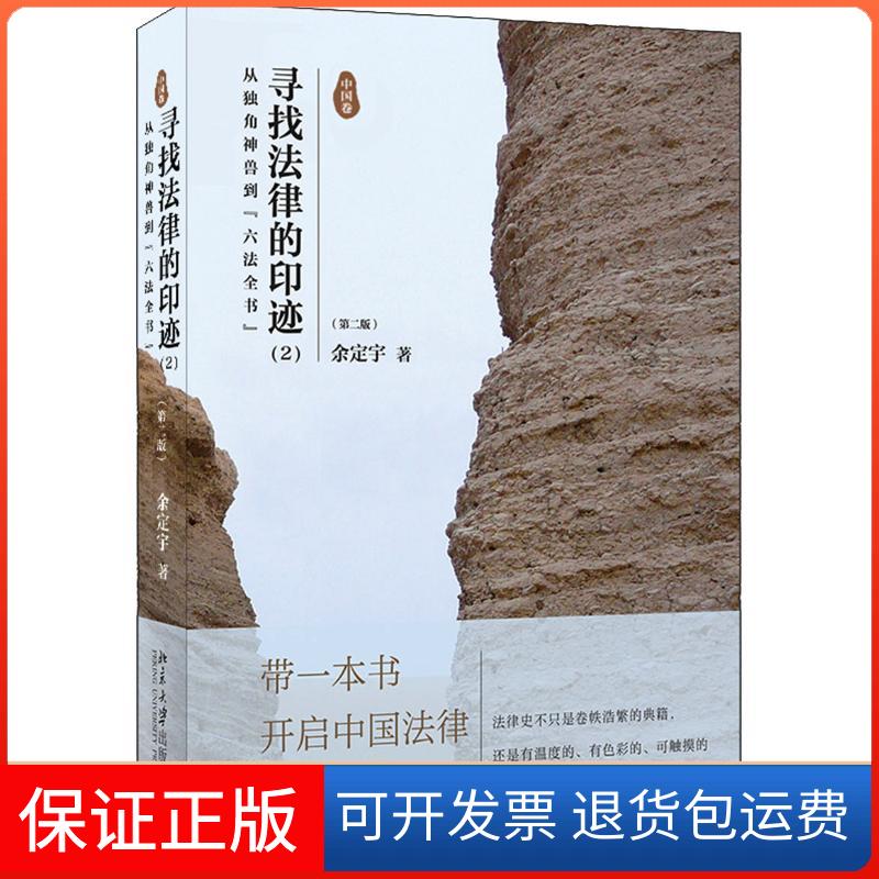 【保正版】寻找法律的印迹(2) 从独角神兽到"六法全书"(第2版)余定宇 著北京大学出版社9787301293911