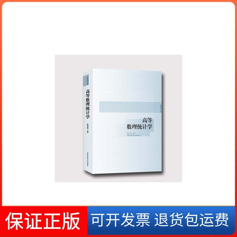 【保正版】高等数理统计学孺中国科学技术大学出版社