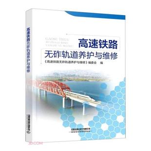 高速铁路无砟轨道养护与维修刘英编；傅鸿编；贾金民编中国铁道出版 保证正版 社