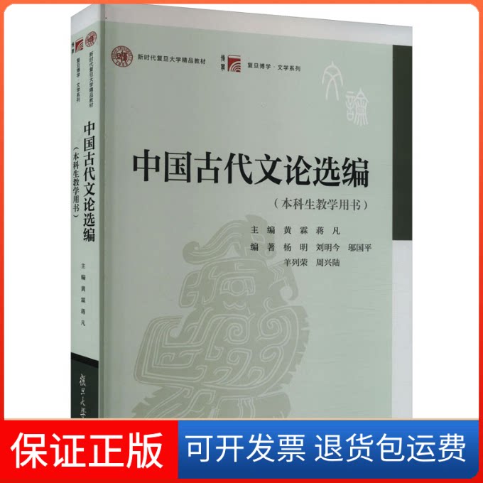 【保正版】中国古代文论选编(生教学用书)黄霖,蒋凡主,杨明 等 编复旦大学出版社9787309165937