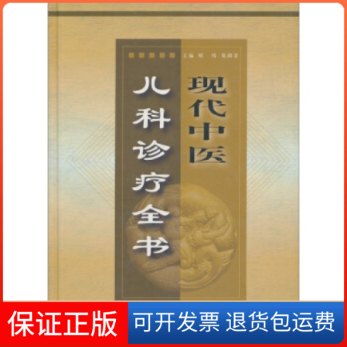 【保正版】现代中医儿科诊疗全书葛湄菲琚玮上海第二军医大学出版社