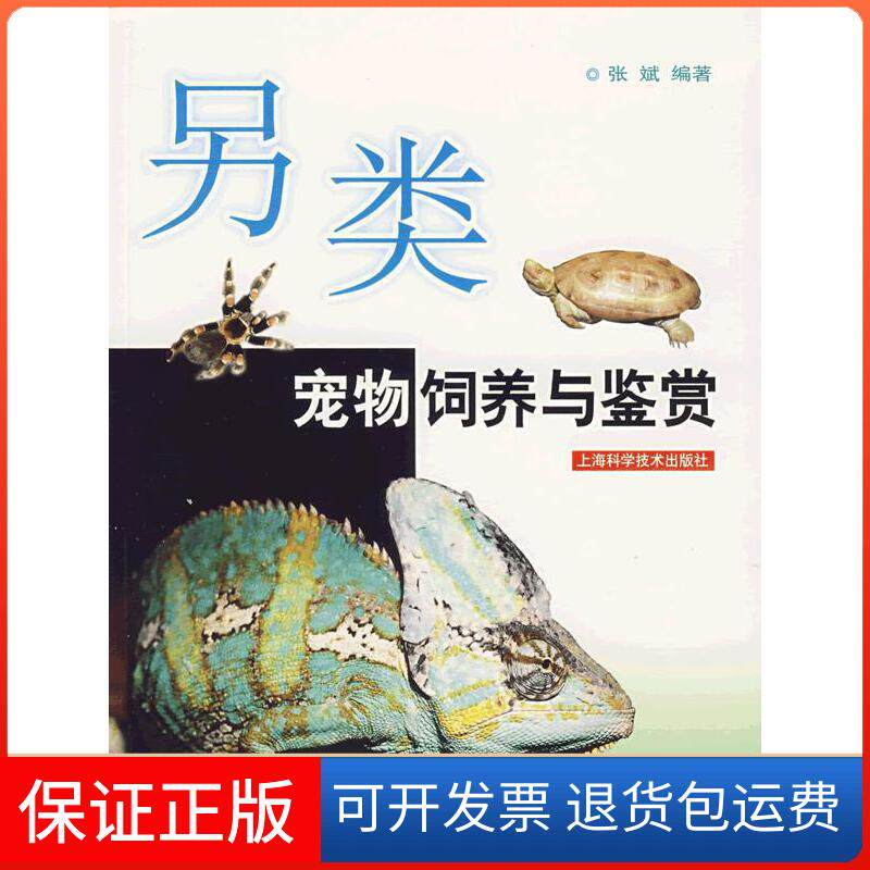 【保正版】另类宠物饲养与鉴赏张斌 编著上海科学技术出版社9787532397785