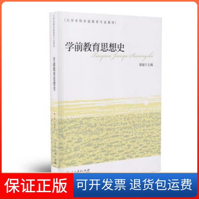 【保正版】学前教育思想史唐淑人民教育出版社9787107321542
