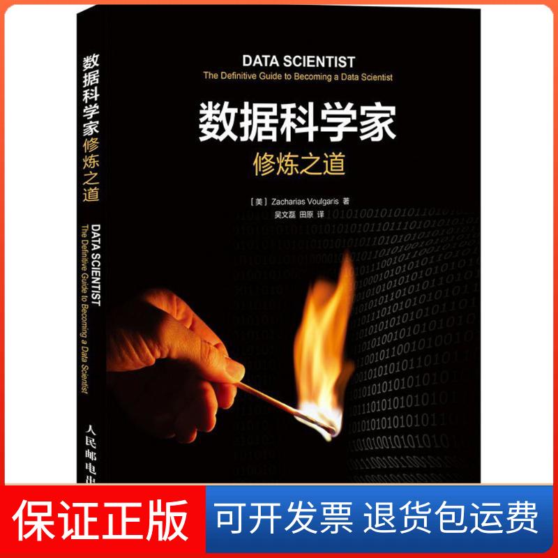 【保正版】数据科学家修炼之道(美)弗格里斯(Zacharias Voulgaris) 著;吴文磊,田原 译人民邮电出版社9787115418241