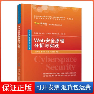 【保正版】WEB安全原理分析与实践/闵海钊闵海钊、李江涛、张敬、刘新鹏 著清华大学出版社9787302537694