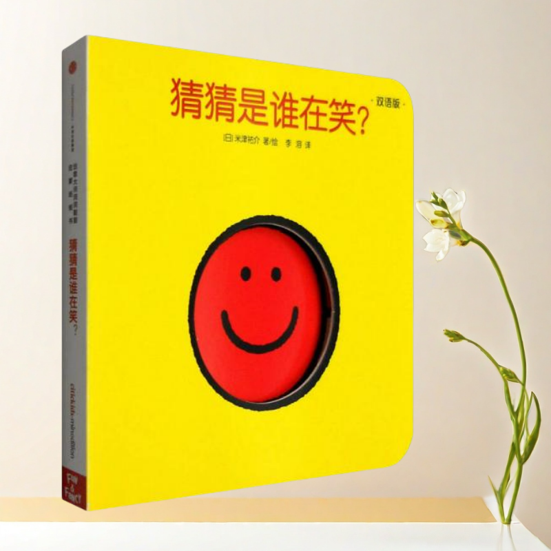 正版书】 创意大师洞洞翻翻启蒙纸板书 猜猜是谁在笑 双语版 日 米津祐介 著 张瑜珈 译 中信出版社