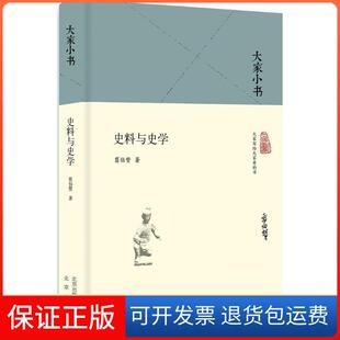 【保正版】史料与史学翦伯赞 著;张传玺 修订北京出版集团9787200122398