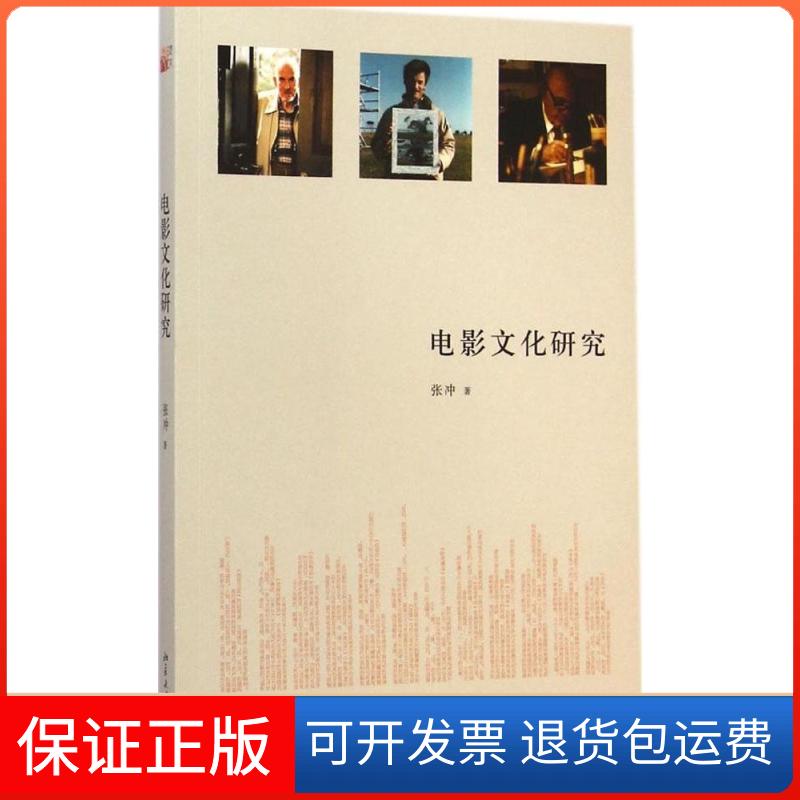 【保正版】电影文化研究张冲北京大学出版社9787301250099