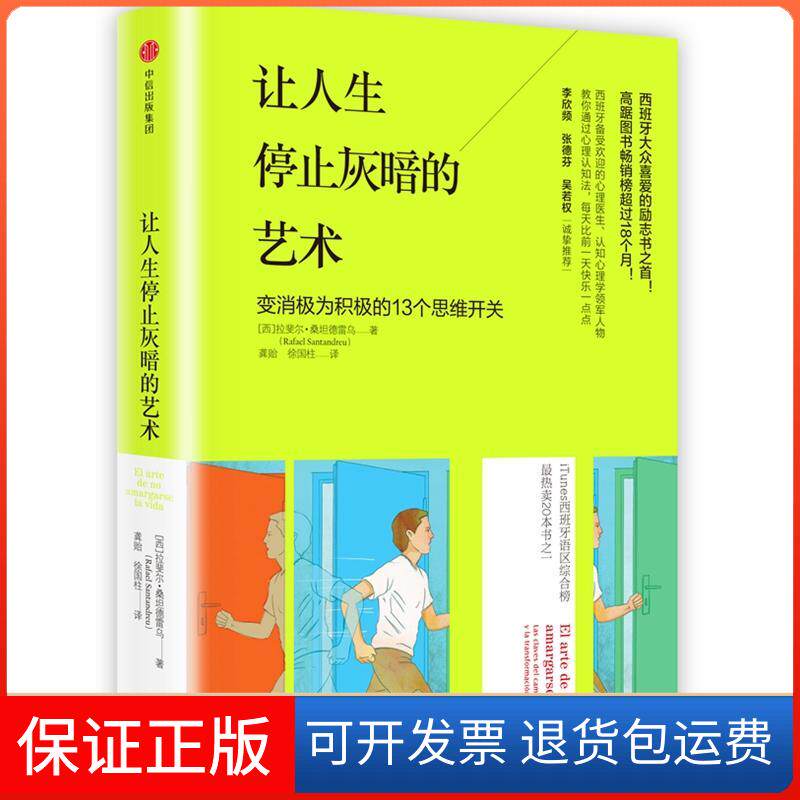 【保正版】让人生停止灰暗的艺术(西)拉斐尔？桑坦德雷乌中信出版社9787508667096