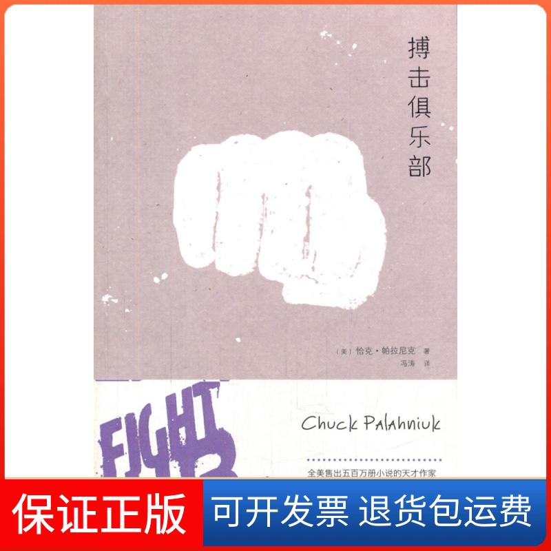 【保正版】搏击俱乐部恰克·帕拉尼克 著作 冯涛 译者上海人民出版社9787208120884