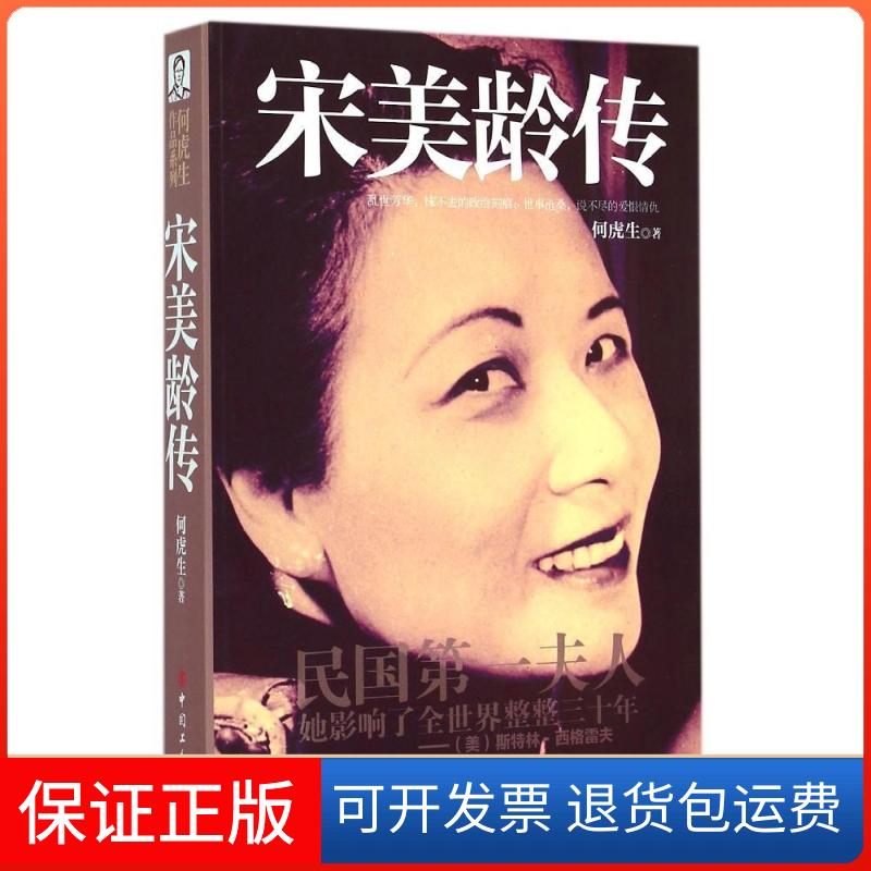 【保正版】宋美龄传何虎生 著中国工人出版社9787500860877