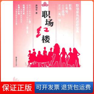 社9787807419372 职场红楼潘知常文汇出版 保正版
