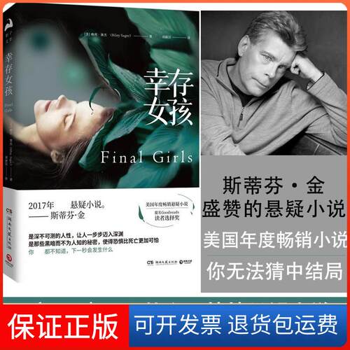 【保正版】幸存女孩(美)赖利·塞杰(Riley Sager) 著;刘丽洁 译 著湖南文艺出版社9787540484729