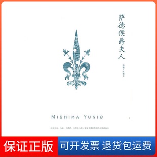 【保正版】萨德侯爵夫人（日）三岛由纪夫 陈德文上海译文出版社9787532750221
