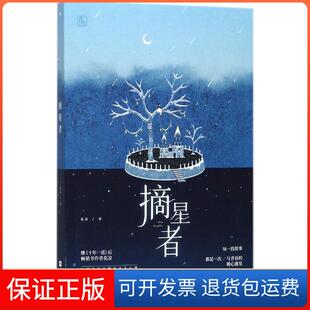 【保正版】摘星者花凉江苏凤凰文艺出版社9787559412966