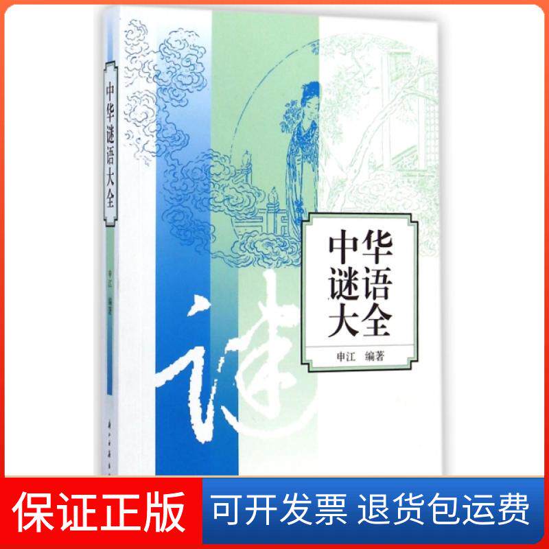 【正版】中华谜语大全申江浙江古籍9787554003695
