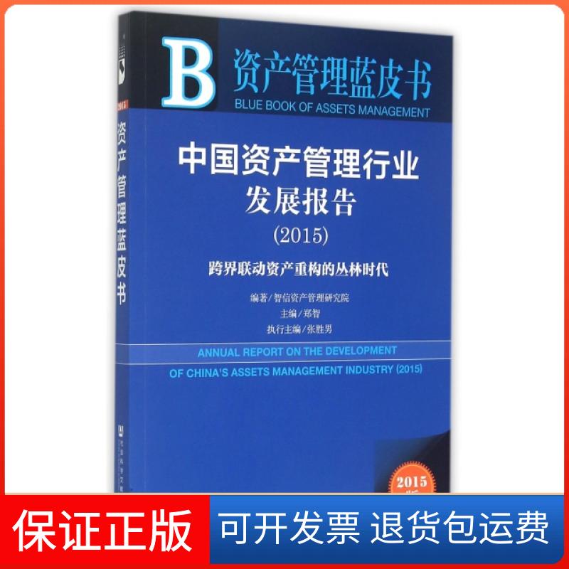 【正版】中资管理行业发展报告(2015跨界联动资产重构的丛林时代2015版)/资产管理蓝皮书郑智社科文献9787509776445