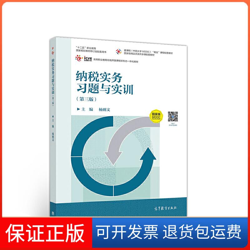 【保正版】纳税实务习题与实训（第三版）杨则文高等教育出版社9787040538564
