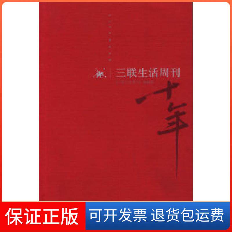 【保正版】《三联生活周刊》十年：一本杂志和他倡导的生活本书编辑部北京三联出版社9787108022301