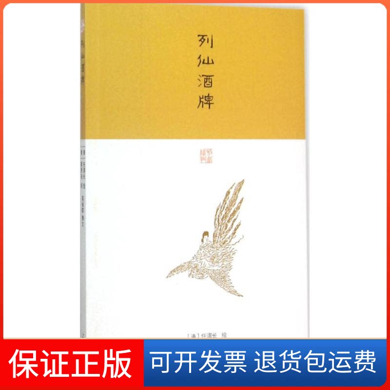 【保正版】列仙酒牌任渭长 绘;栾保群 撰文 著作上海古籍出版社9787532578559