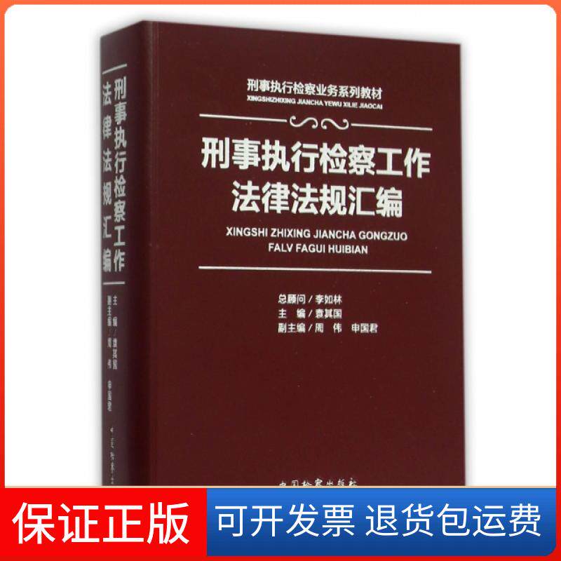 【保正版】刑事执行检察工作法律法规汇编(刑事执行检察业务系列教材)袁其国中国检察9787510212376