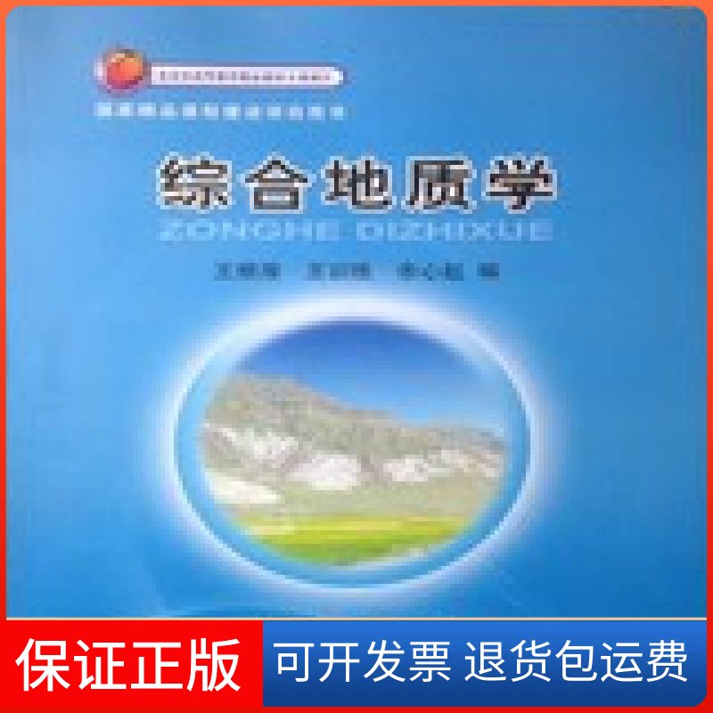 【保正版】综合地质学王根厚 王训练 余心起地质出版社9787116059054