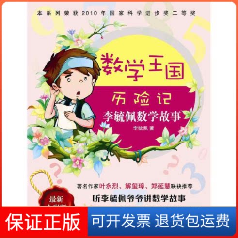 【保正版】数王国险记-李毓佩数学故事-全彩版李毓佩湖北少年儿童出版社9787535368027