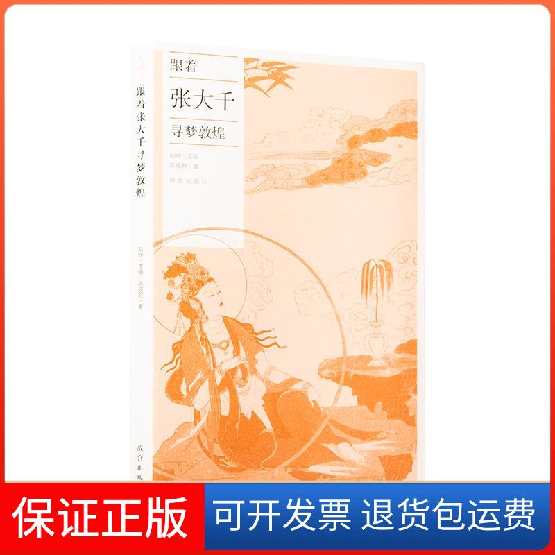 【保正版】跟着张大千寻梦敦煌陈筱君故宫出版社9787513414340