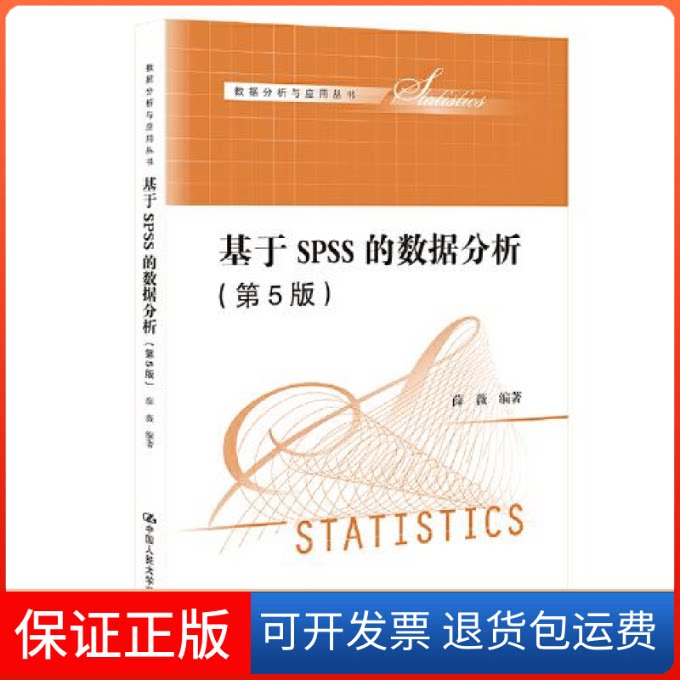 【保正版】基于SPSS的数据分析(第5版)薛薇中国人民大学出版社9787300301488