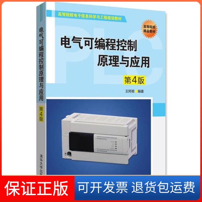 【保正版】电气可编程控制原理与应用(第4版)/王阿根编者:王阿根 著作 著清华大学出版社9787302495987