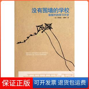 【保正版】没有围墙的学校(体制外的天空)李崇建//甘耀明首都师大9787811198676