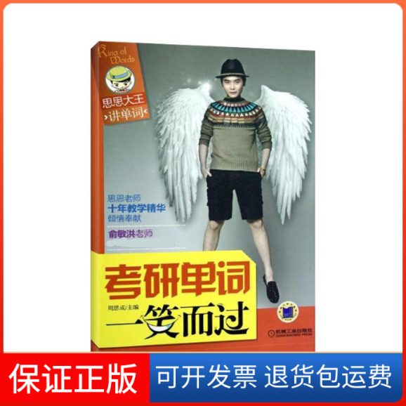 【保正版】考研单词一笑而过周思成 著作机械工业出版社9787111395218
