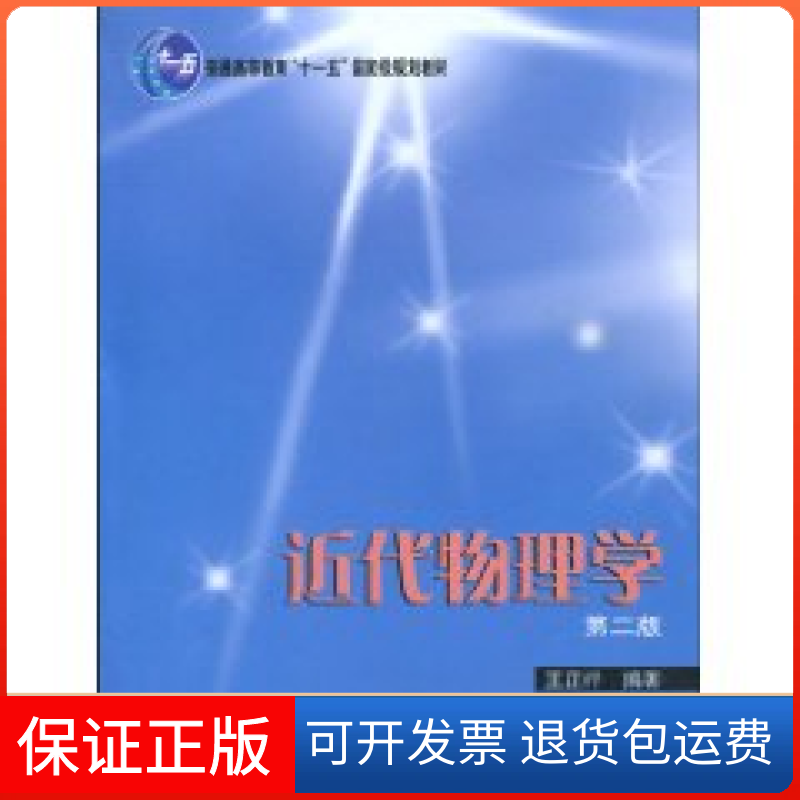 【保正版】近代物理学王正行  著北京大学出版社9787301166321