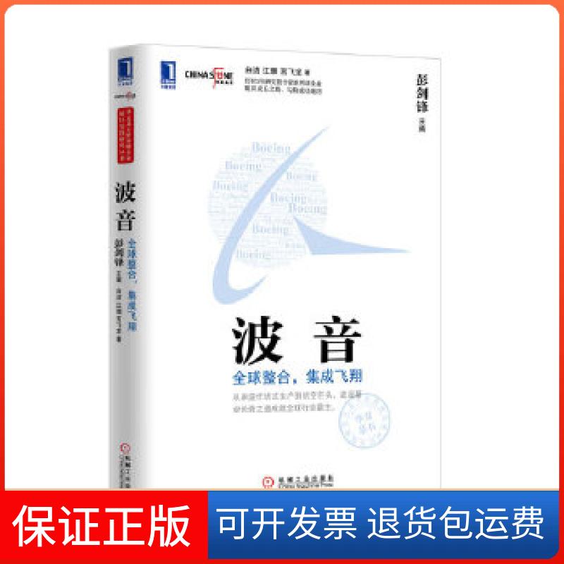 【保正版】波音:全球整合,集成飞翔(从家庭作坊式生产到航空头,音基业长青之道成就全球行业霸主)彭剑锋 著机械工业出版社