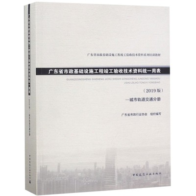 保证正版】广东省市政基础设施工程竣工验收技术资料统一用表(2019版城市轨道交通分册广东省市政唐建新//麦志坚//袁丽//龙宇航//